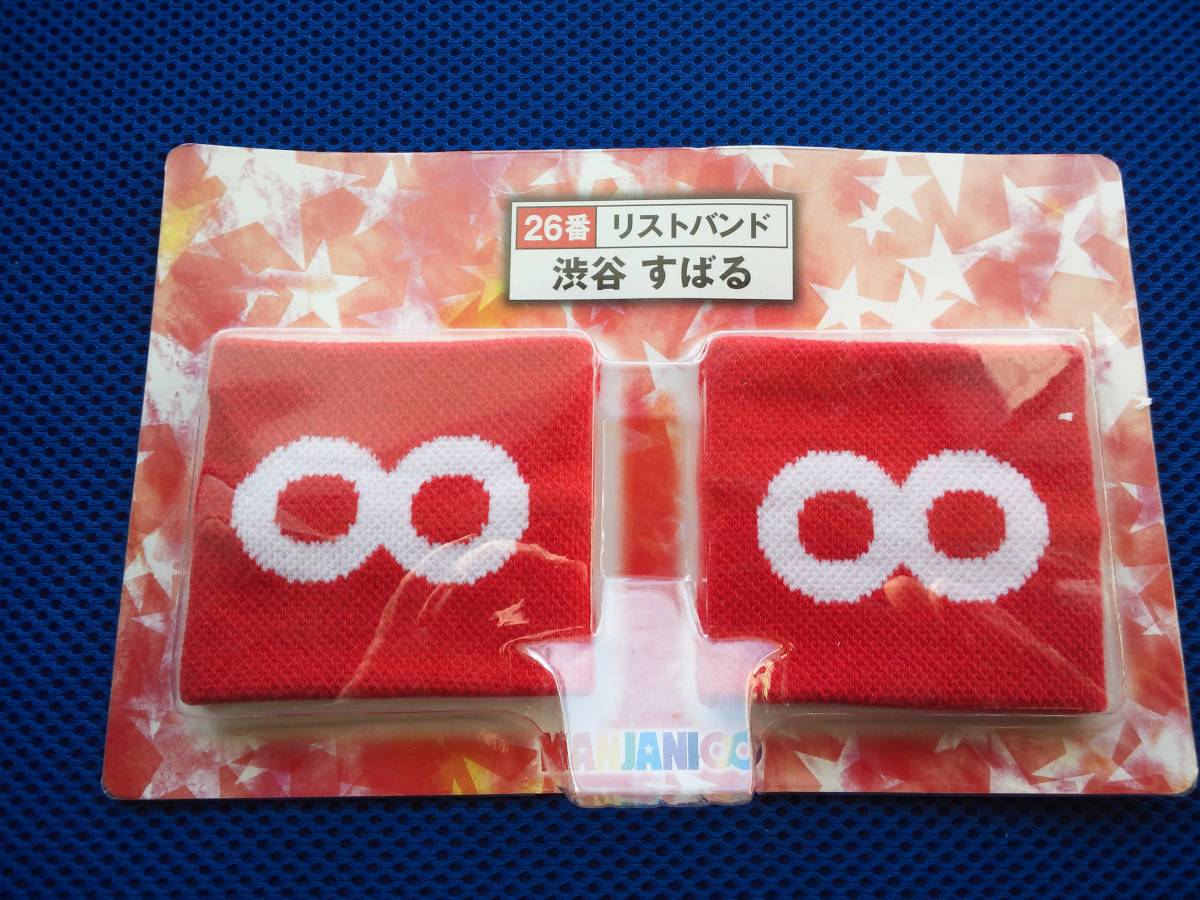 渋谷すばる リストバンド 新品未使用品 26番 拍卖