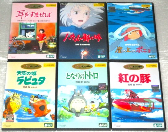 【即決DVD】となりのトトロ 天空の城ラピュタ 紅の豚 耳をすませば ハウルの動く城 崖の上のポニョ スタジオジブリ6巻セット 宮崎駿拍卖