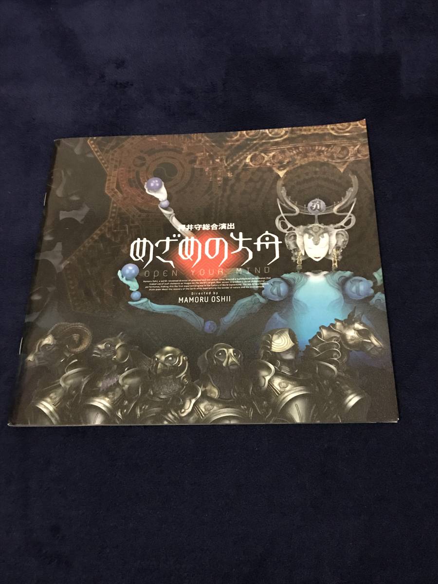 【当時物】【レア】押井守 めざめの方舟 パンフ 万博拍卖