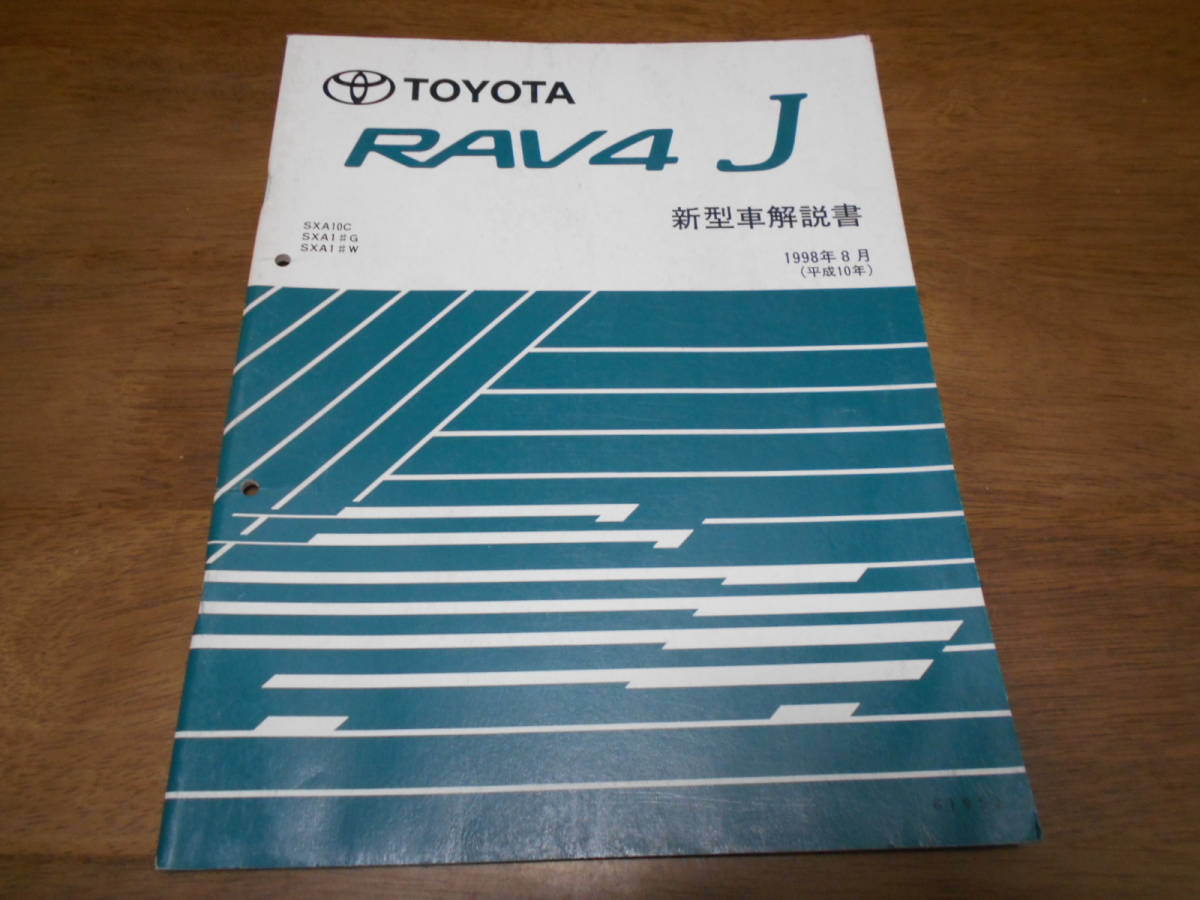 I4728 / RAV4 J SXA10C.SXA1#G.SXA1#W 新型車解説書 1998-8拍卖