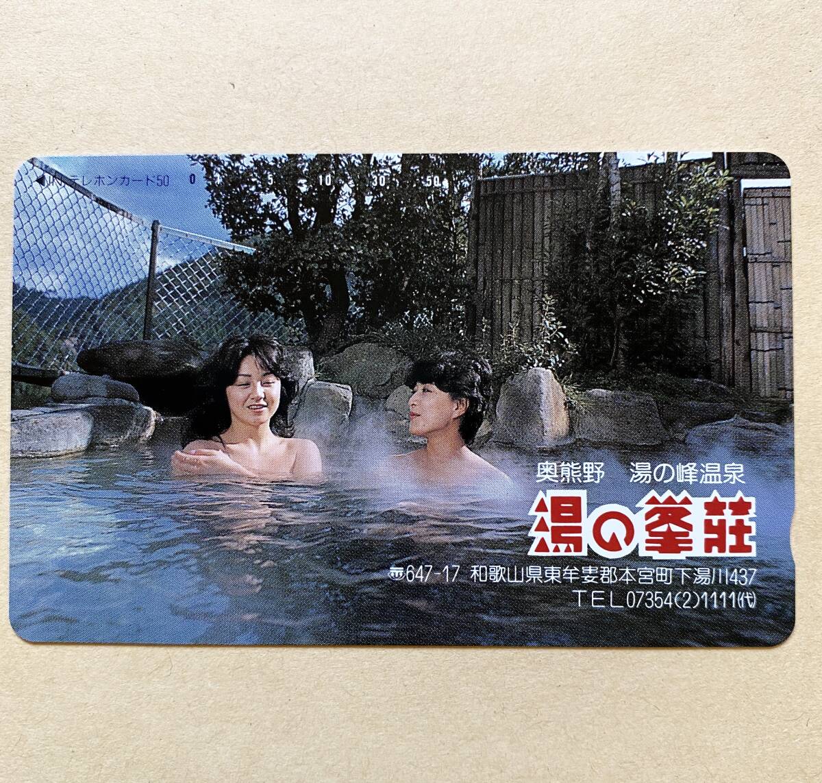 【未使用】 温泉テレカ 50度 奥熊野 湯の峰温泉 湯の峯荘拍卖