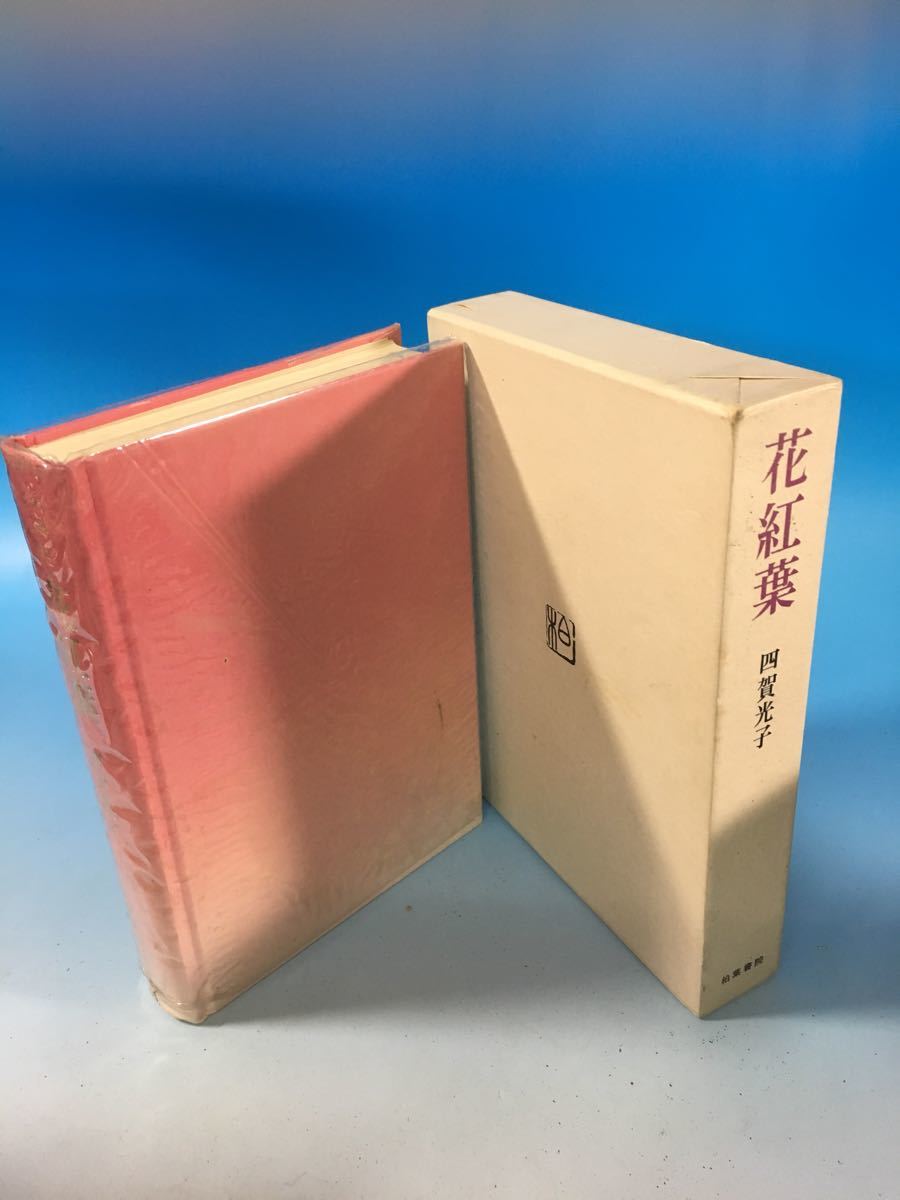 初版 古書 米寿記念文集 花紅葉 四賀光子 柏葉書院拍卖