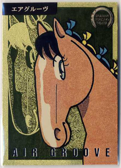 ★エアグルーヴ SP08 スペシャルカード 馬なり1ハロン劇場 ブロッコリー よしだみほ イラストカード 競馬カード 即決拍卖