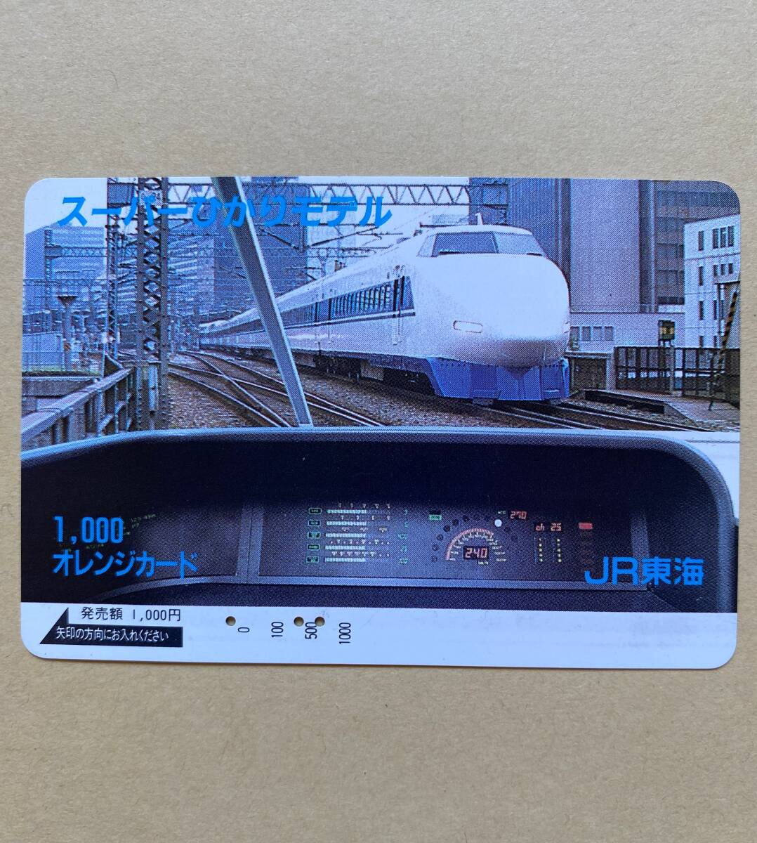 【使用済】 オレンジカード JR東海 スーパーひかりモデル 新幹線拍卖