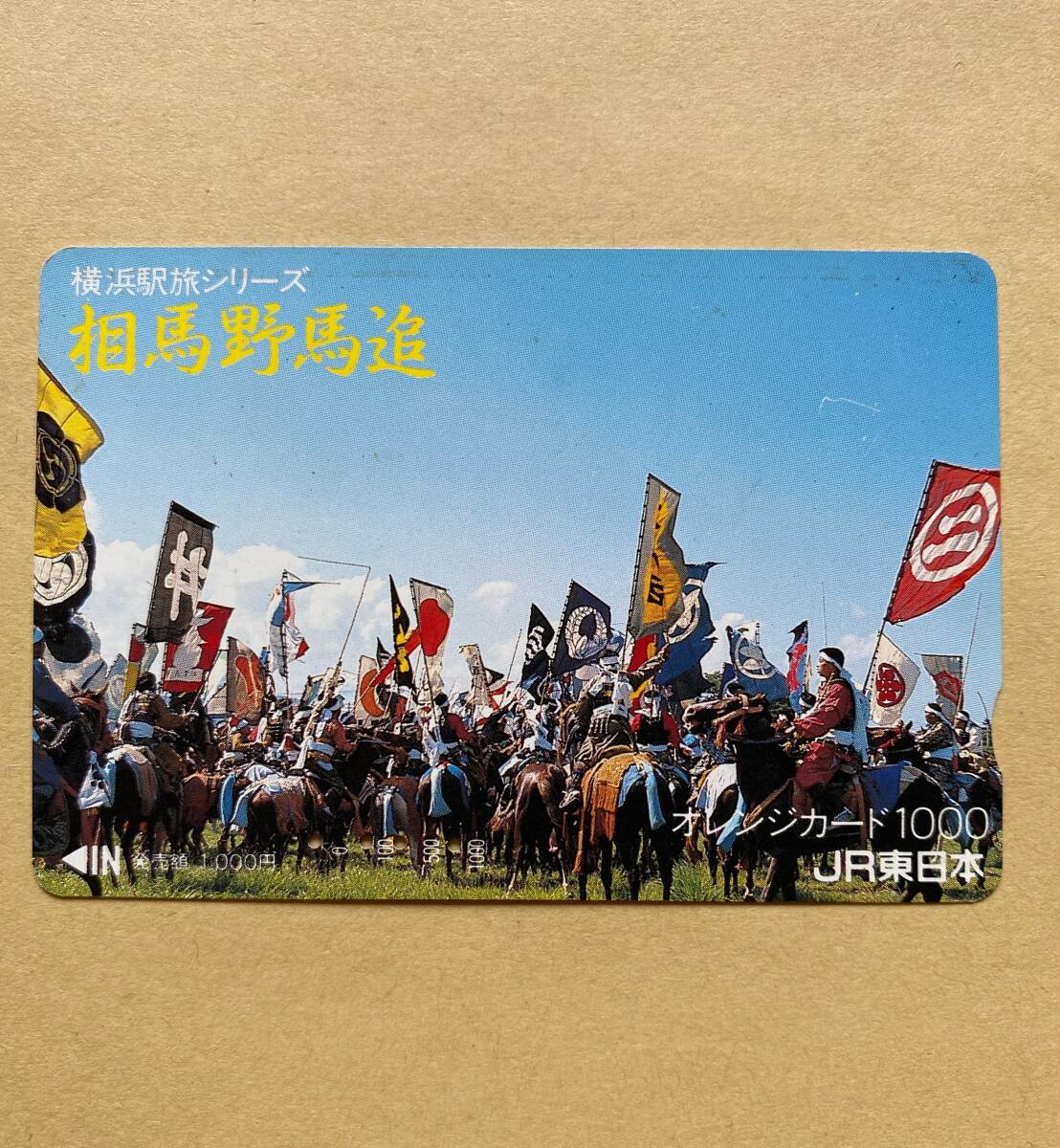 【使用済】 オレンジカード JR東日本 横浜駅 旅シリーズ 相馬野馬追拍卖