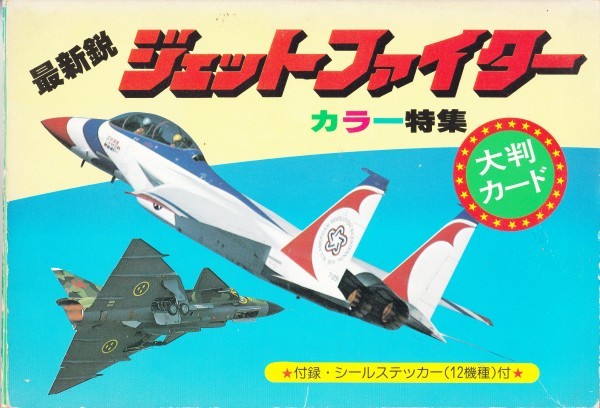 カード特集 最新鋭ジェットファイター カラー特集拍卖
