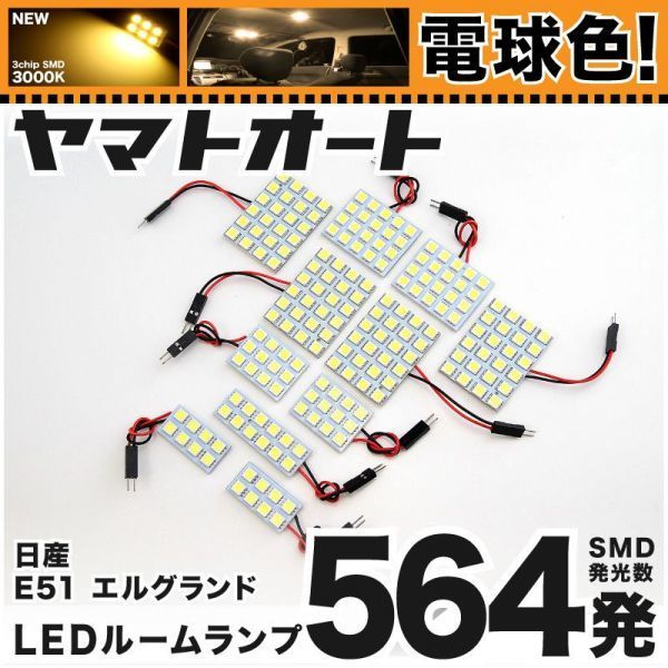 ◆エルグランド E51 ニッサン 電球色564発★ LED ルームランプ 11点 暖色 3000K パーツ ライト ELGRAND 日産 カー用品 アクセサリー拍卖