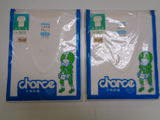 A57-60【1円~】 子供肌着 チャンス 長袖U首 2点セット 胸囲53-59センチ 110 4-5才 綿100% 日本製 未使用 長期保管品拍卖