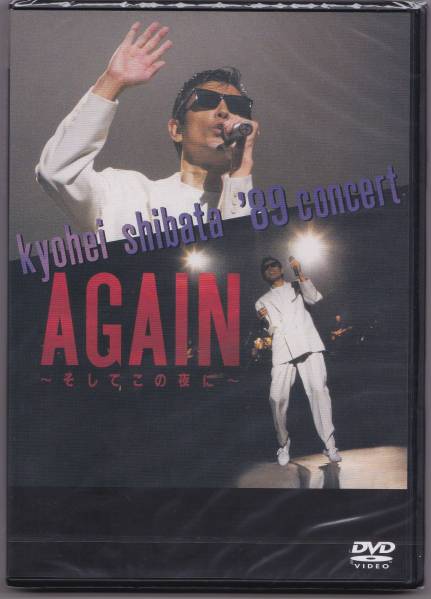 送料込即決【未開封新品】 DVD ■ 柴田恭兵 ’89 CONCERT AGAIN~そしてこの夜に拍卖