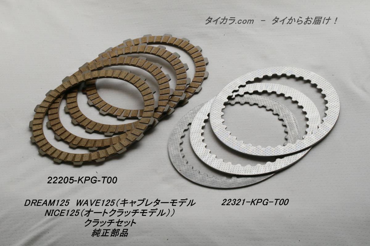 「DREAM125 WAVE125 NICE125 クラッチセット 純正部品」拍卖