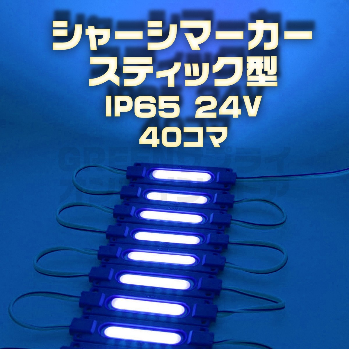 スティック シャーシマーカー 20コマ × 2セット 40個 24V LED 青 拍卖