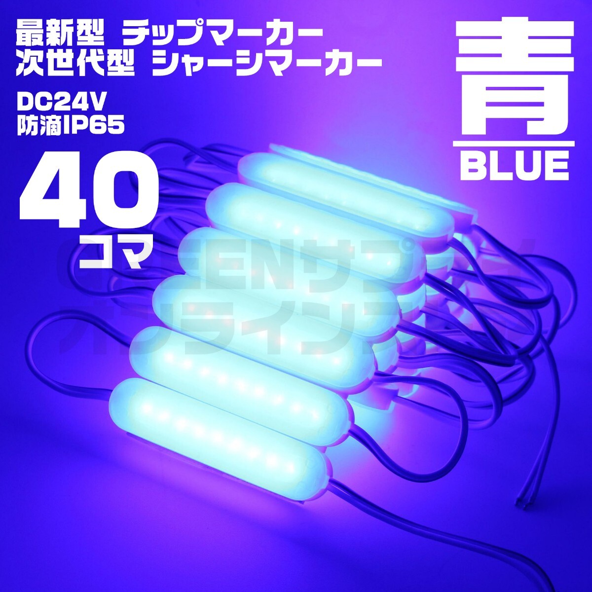 LED チップマーカー 24V 青 40個 ブロック シャーシマーカー COB拍卖