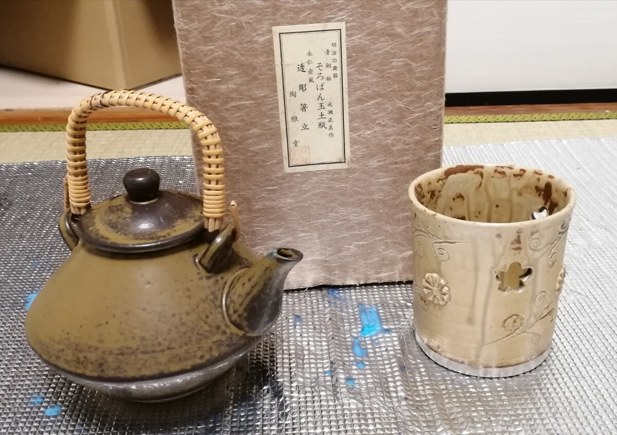 未使用 陶器2点 青銅袖 そろばん玉土瓶 永仁壺風 透彫箸立 陶雅堂 成瀬正美拍卖