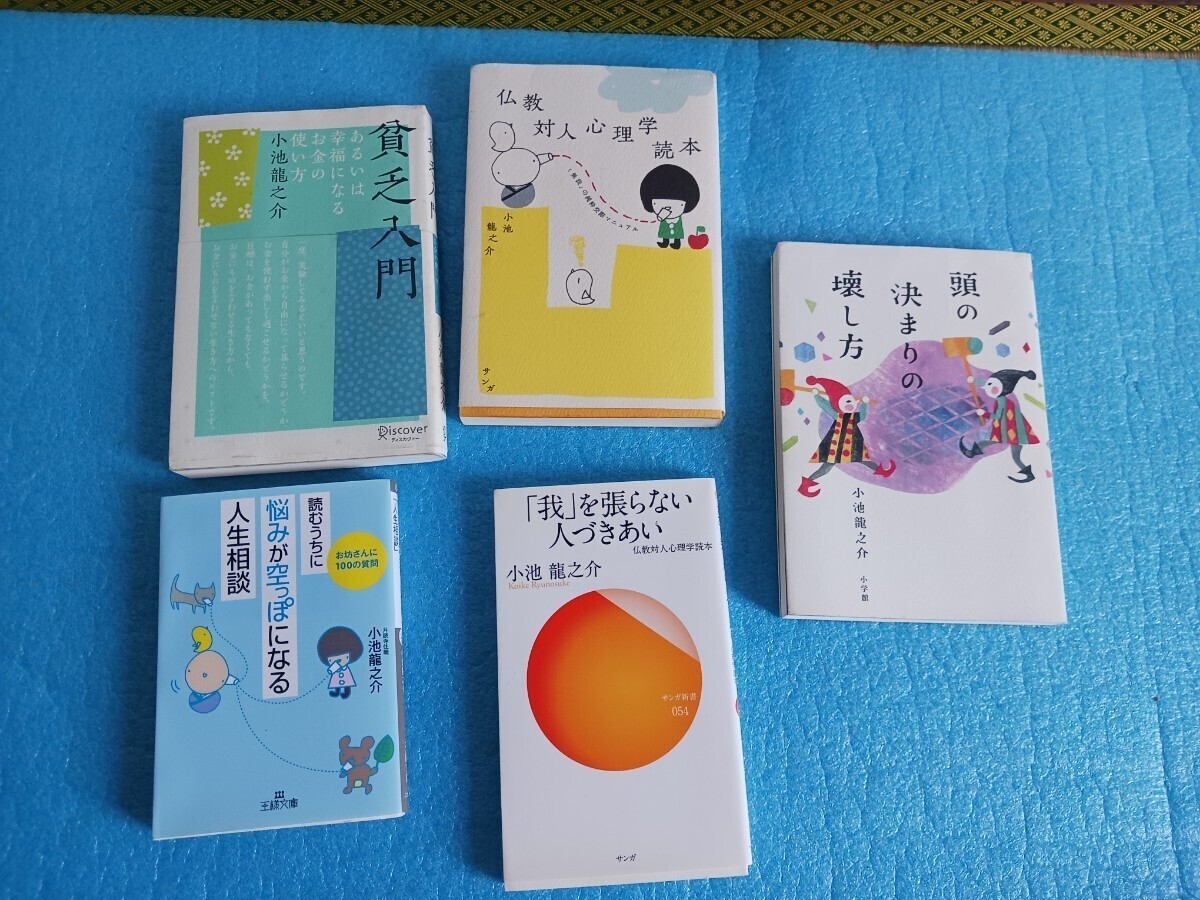 小池龍之介 6冊セット 読むうちに悩みが空っぽになる人生相談 我を張らない人付き合い 頭の決まりの壊し方 仏教対人心理学読本拍卖