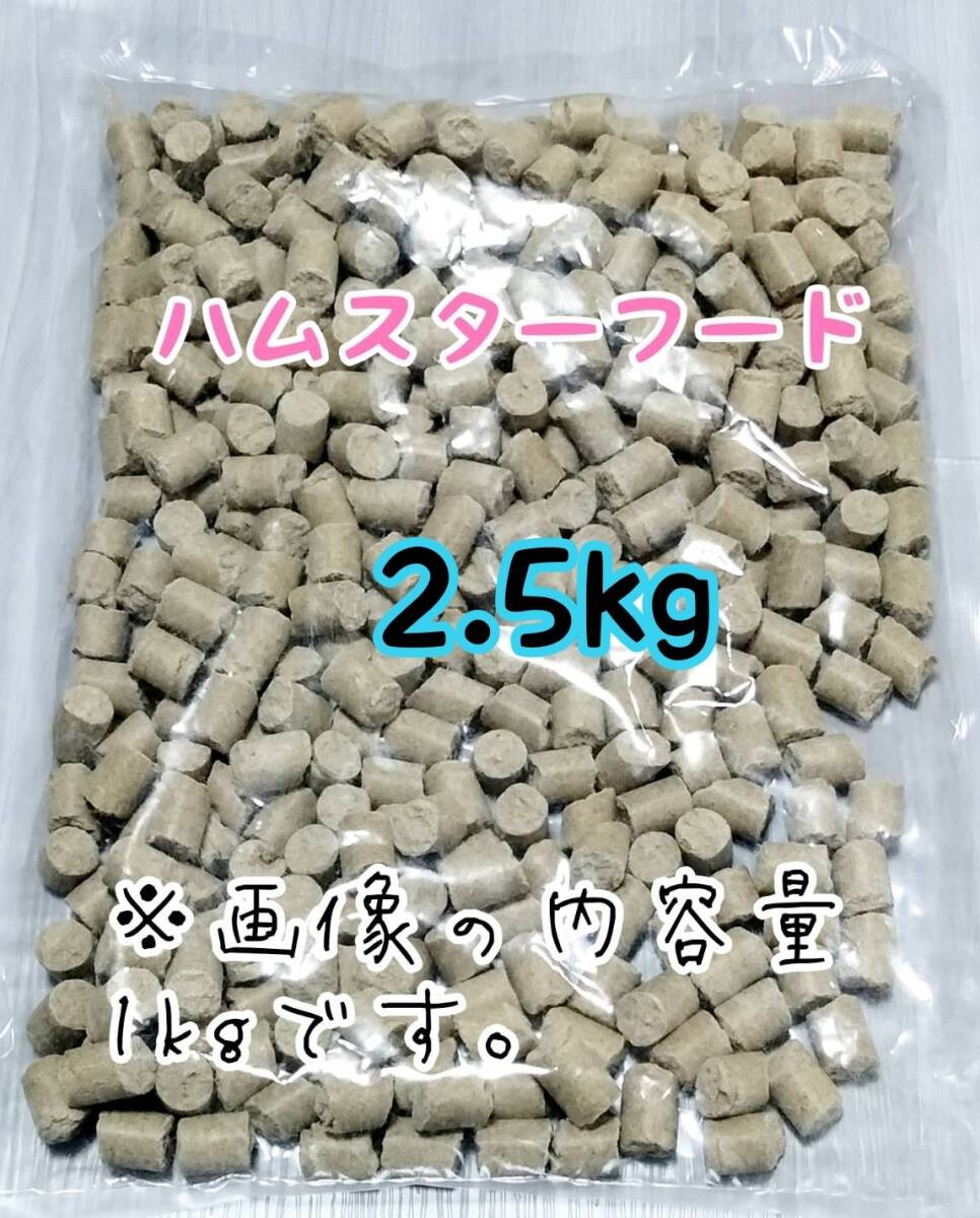 ペレット ハムスターのエサ 2.5kg ゴールデンハムスター ジャンガリアンハムスター ハムスターフード拍卖