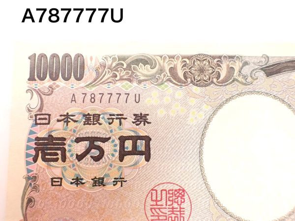 福沢諭吉 1万円札 A787777U ゾロ目 10000円札 旧紙幣 日本銀行券 紙幣 drt2501拍卖