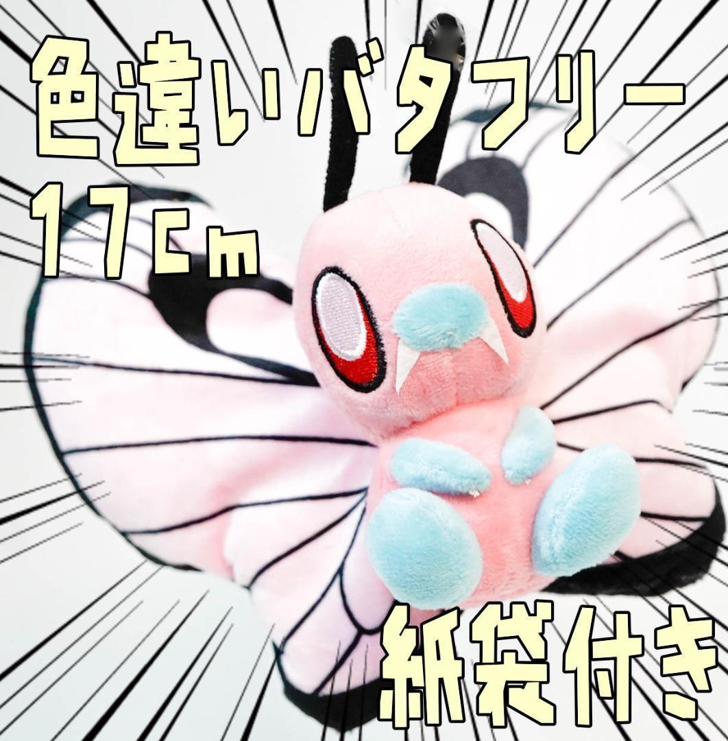 バタフリー ぬいぐるみ 色違い 小さい 17cm マスコット 紙袋付【残3のみ】拍卖