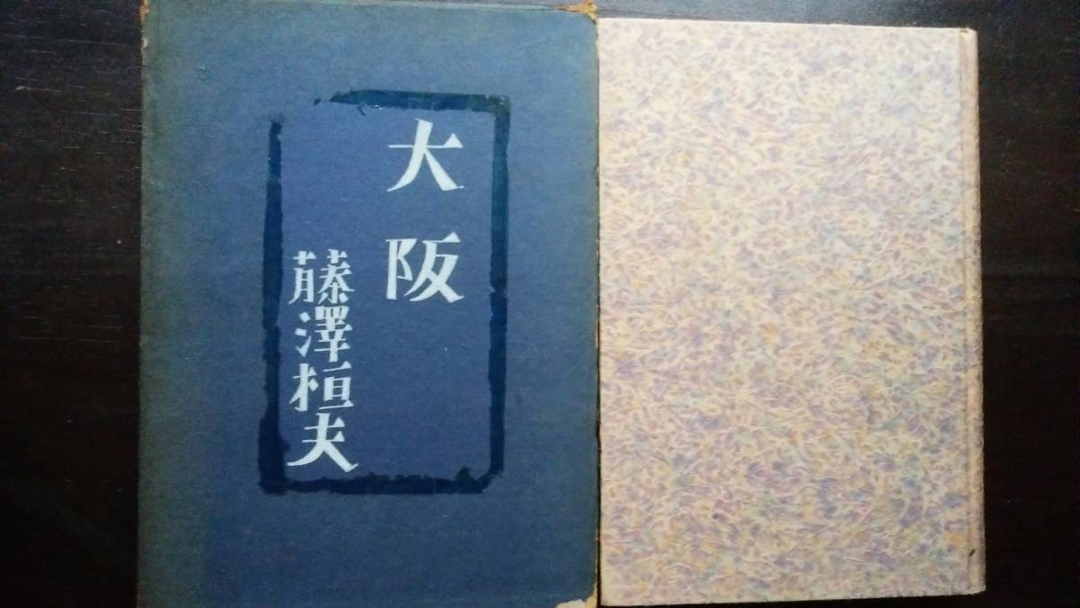 藤澤桓夫 『大阪』 昭和12年 中央公論社 函に欠損有り、並品です Ⅳ拍卖