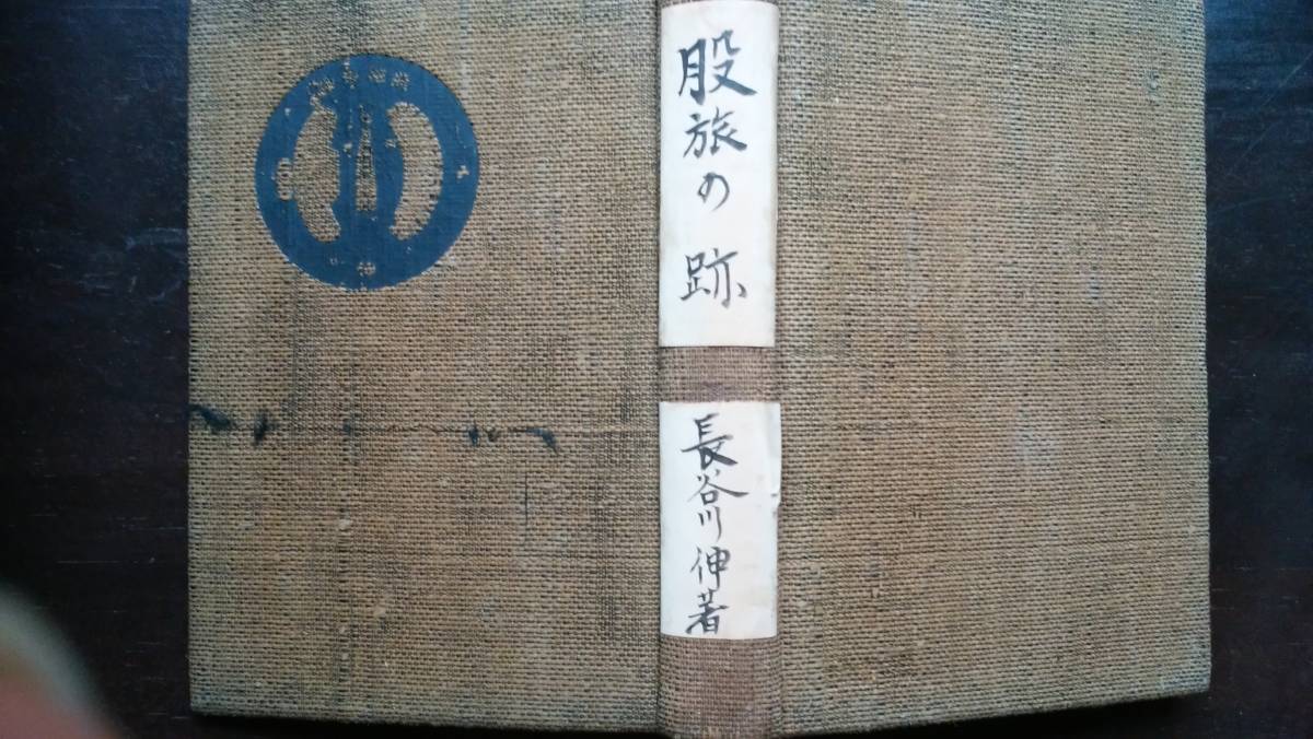 長谷川伸 『股旅の跡』 昭和12年 書物展望社 裸本、並品です Ⅳ拍卖