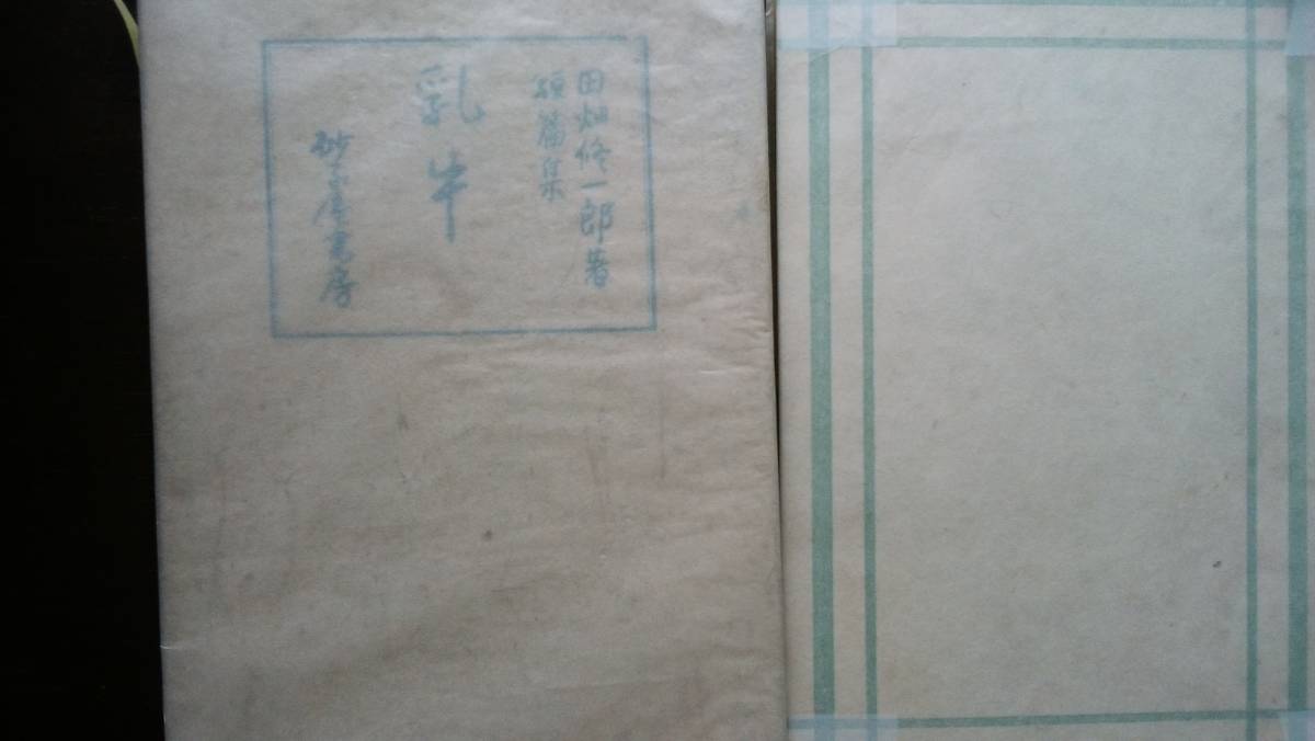 田畑修一郎 『乳牛』 昭和14年 砂子屋書房 比較的良好です Ⅳ拍卖