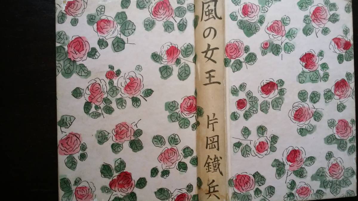片岡鐵兵 『風の女王』 昭和13年 新潮社 裸本、並品です Ⅳ拍卖
