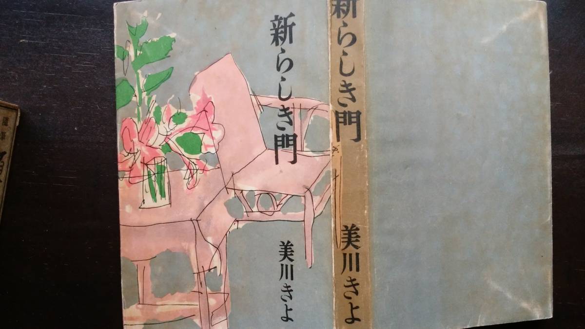 美川きよ 『新らしき門』 昭和15年 河出書房 裸本ですが、比較的良好です。 Ⅳ拍卖