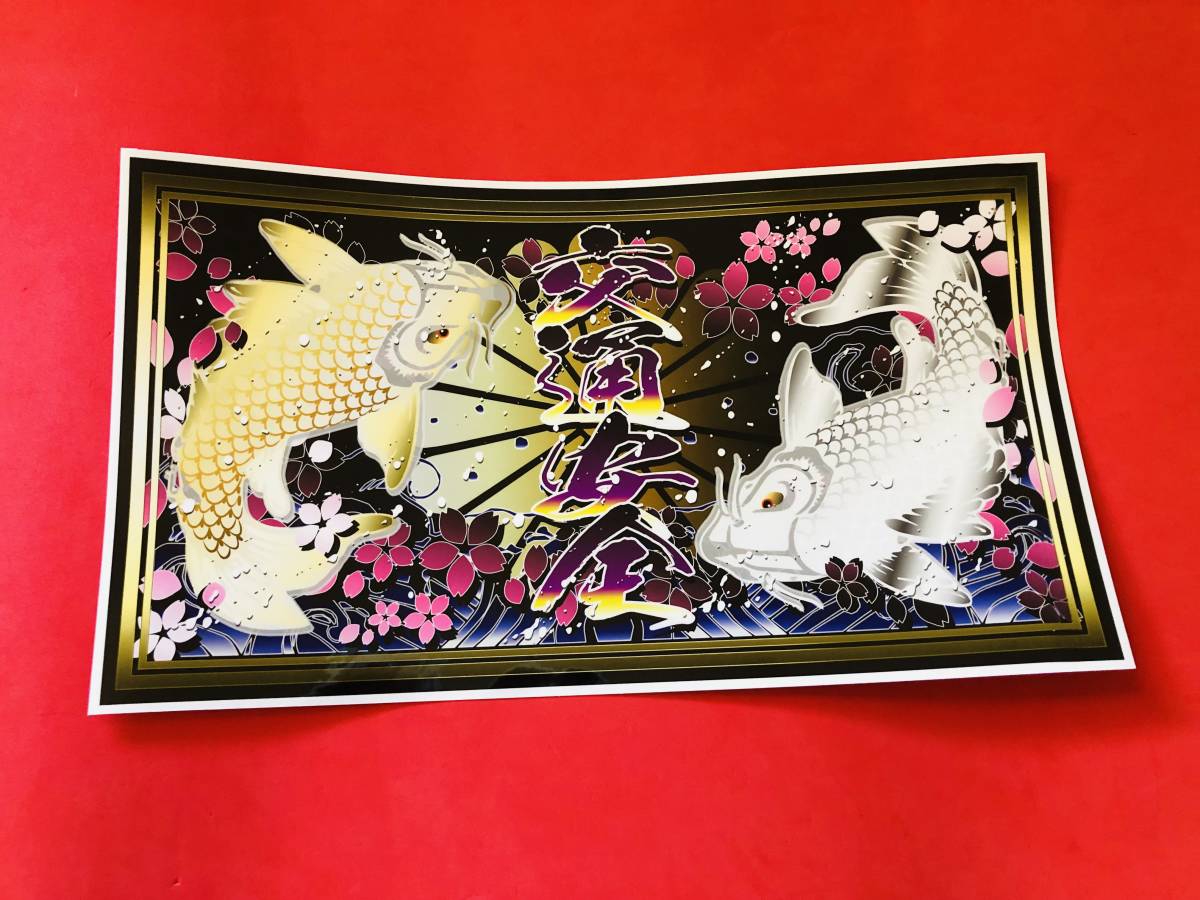 ★D261.防水ステッカー【金銀鯉×交通安全】 トラック デコトラ アンドン拍卖