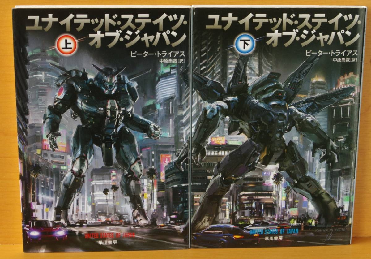 ピーター・トライアス ユナイテッド・ステイツ・オブ・ジャパン 上下 全2巻 拍卖