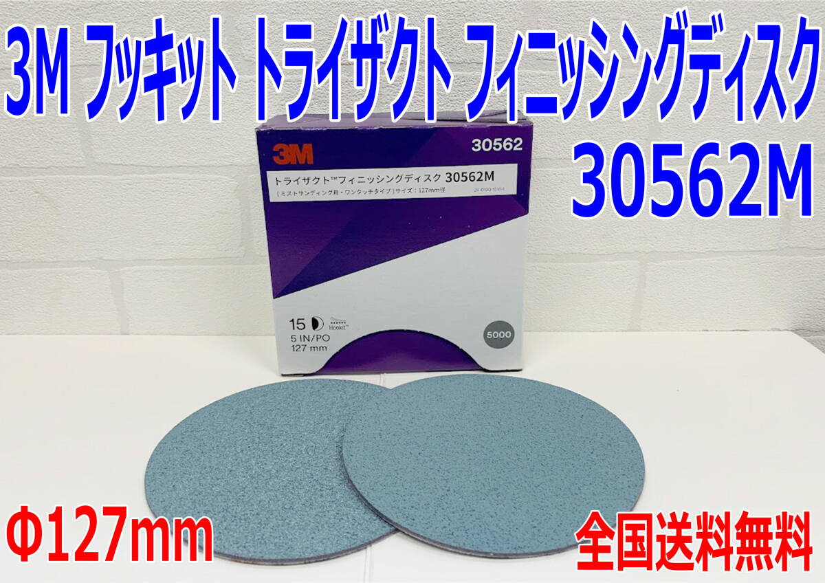 (在庫あり) 3M フッキット トライザクト フィニッシングディスク 30562M 1箱 Φ127mm 仕上げペーパー 濃色車用 目消し 送料無料拍卖