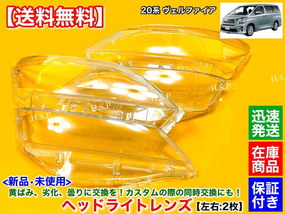 在庫【送料無料】新品 ヘッドライト レンズ 左右 2個SET【20系 ヴェルファイア】ハイブリッド リペア 黄ばみ 曇り 交換 殻割り 分解 磨き拍卖