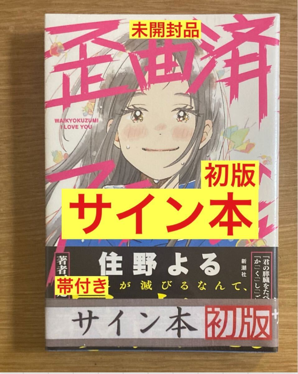 【サイン本】住野よる 歪曲済アイラービュ【初版本】短編小説集 単行本 日本文学 新品【帯付き】シュリンク付き【未開封品】レア拍卖