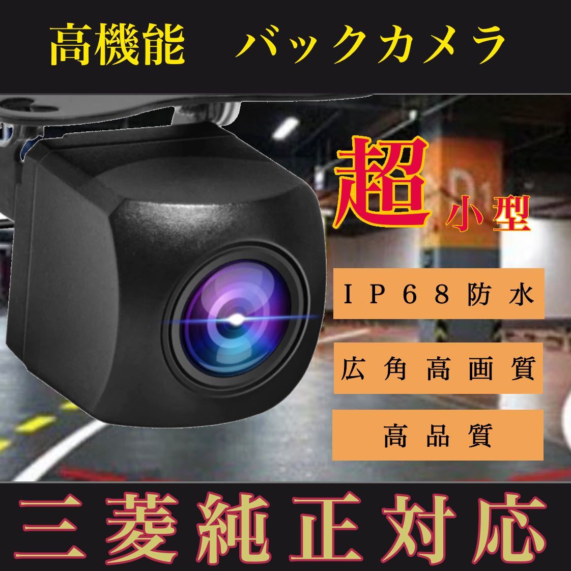 売れ筋 バックカメラ 広角 防塵防水 三菱対応 三菱ナビ拍卖