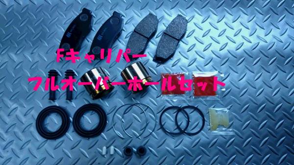 フロントキャリパーフルオーバーホールセット,サニトラ,即決拍卖