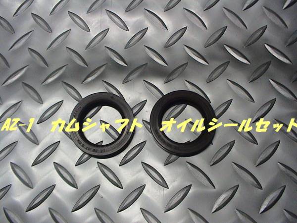 カムシャフトオイルシールセット,AZ-1,AZ1,PG6SA,即決拍卖