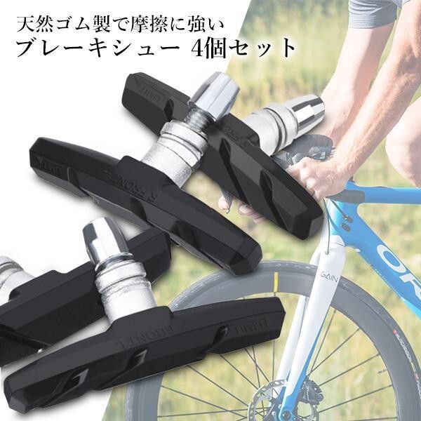 ブレーキシュー 4個セット Vタイプ ブレーキパッド Vブレーキ 自転車 マウンテンバイク クロスバイク ブラック拍卖