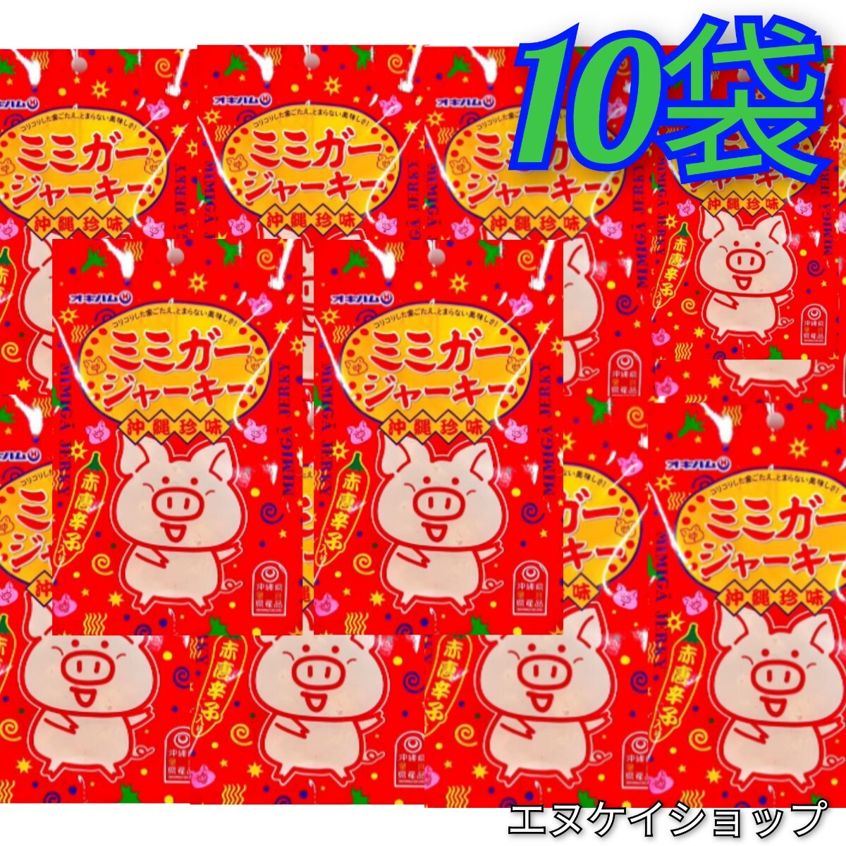 【激安】ミミガージャーキー 23g×10袋 オキハム おつまみ 珍味 沖縄お土産 送料無料 2025.11.01以降拍卖