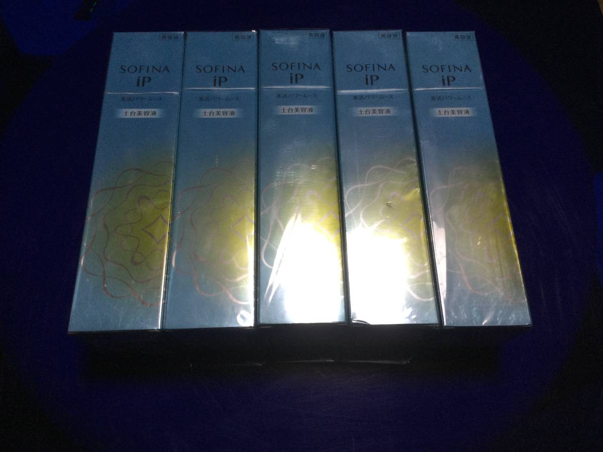 旧パッケージ 送料無料 花王ソフィーナip 美活パワームース 土台美容液 お得まとめ買い 旧製品値下げしました。拍卖