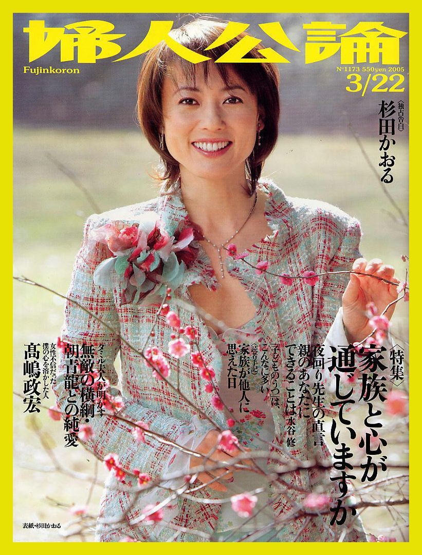 【婦人公論】2005年 NO.1173 ★ 杉田かおる 水谷修 西村知美 高嶋政宏 徳重聡拍卖
