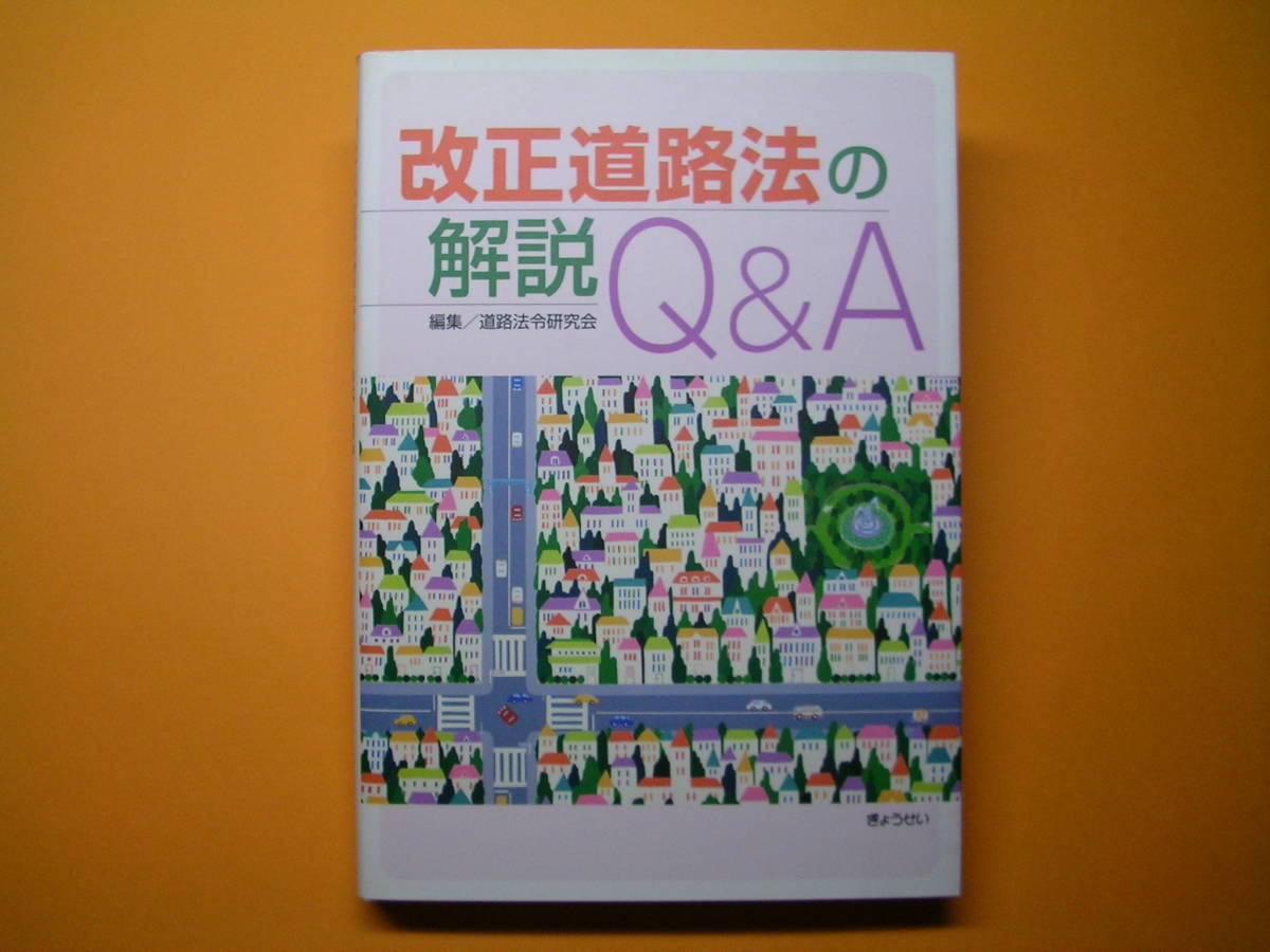 ◆ぎょうせい【改正道路法の解説Q&A】道路法令研究会編・平成20年発行◆拍卖