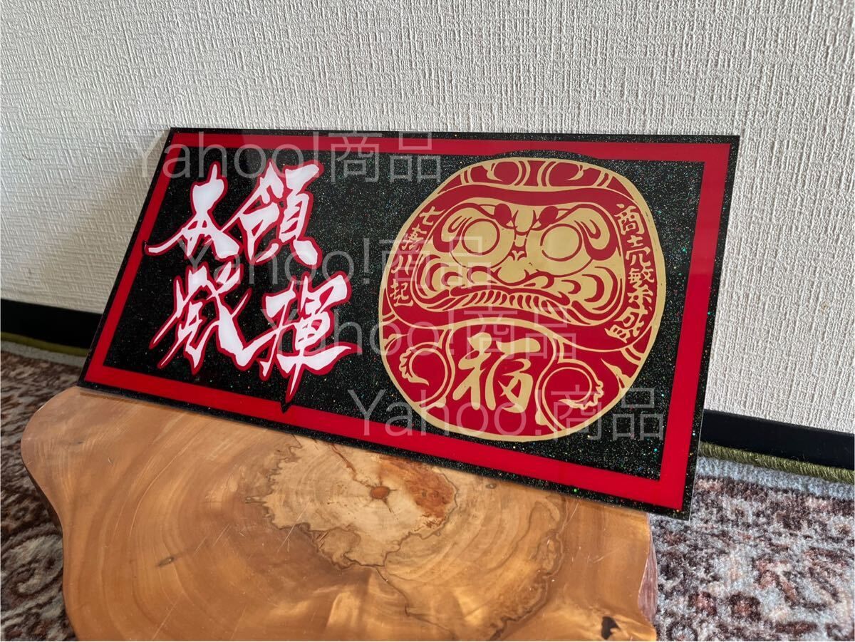 本領発揮 ダルマ 七転八起 商売繁盛 福 大型サイズ ナンバーアンドン デコトラ アンドン板 飾り板 プレート板 トラック野郎 一番星 ラメ拍卖