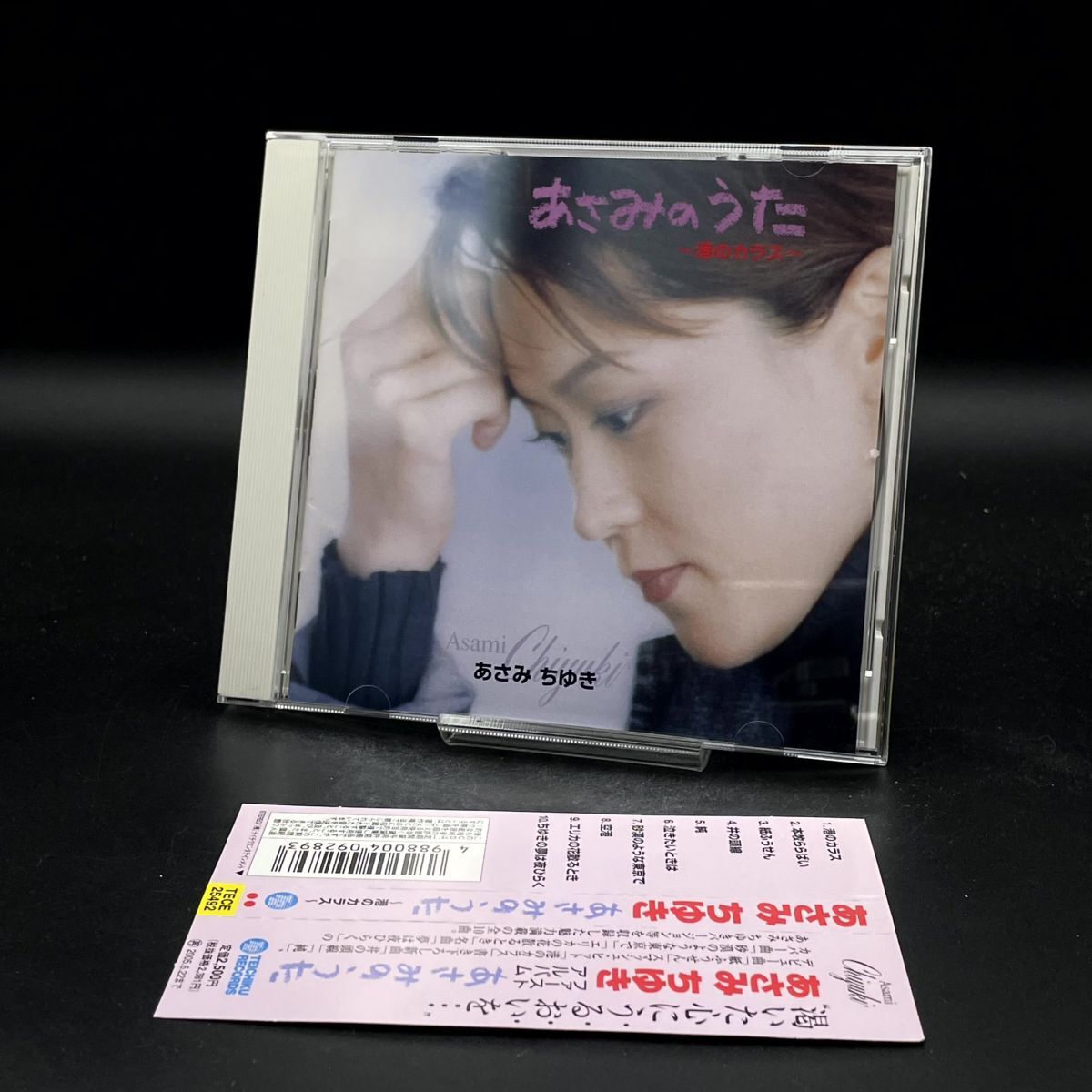 CH27【帯付き・盤面良好】CD あさみちゆき / あさみのうた拍卖
