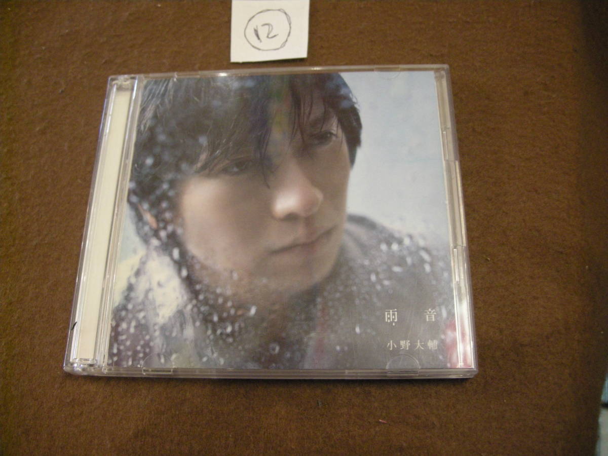 ⑫即決CD! 小野大輔/雨音 DVD付拍卖