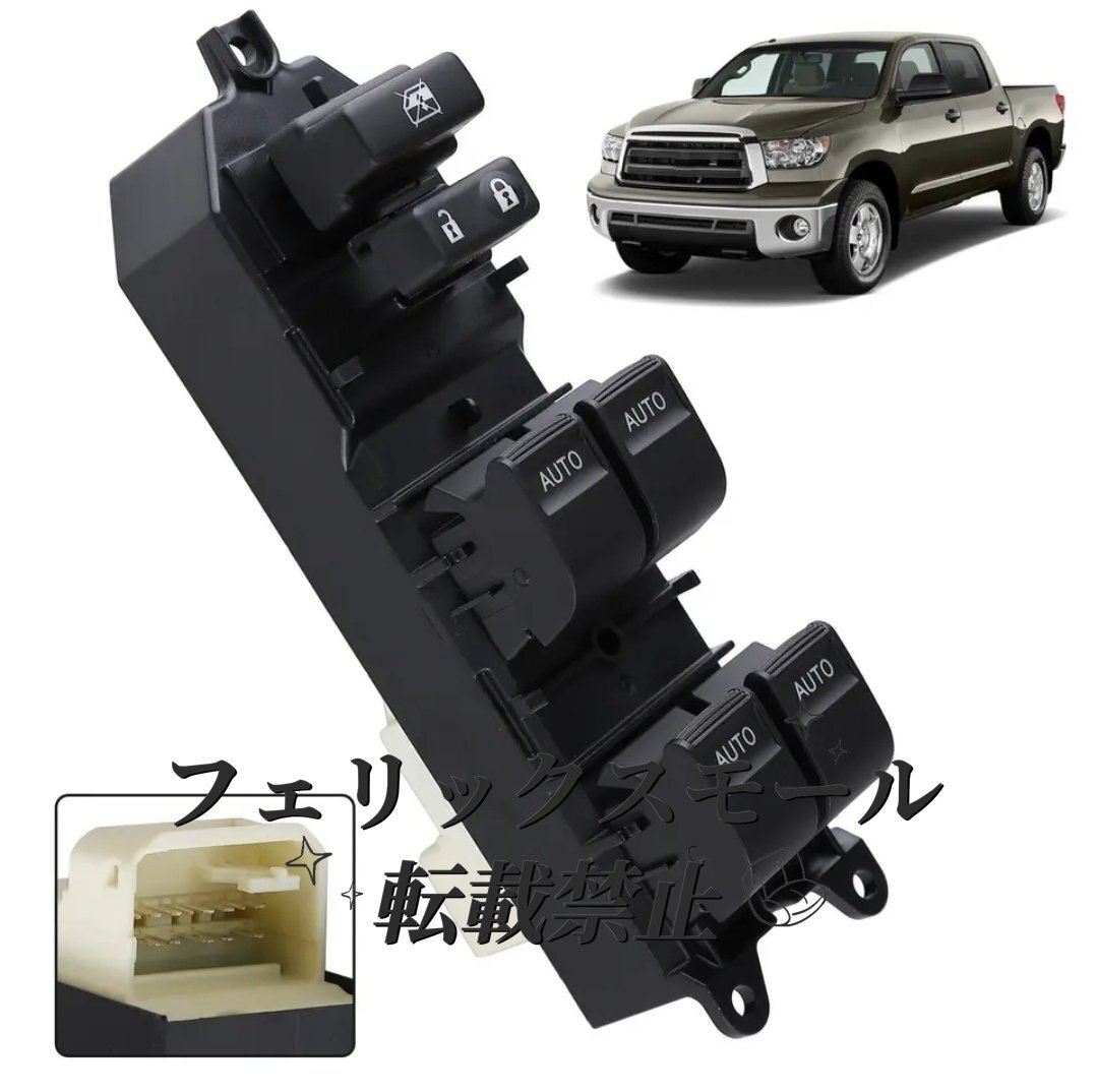 トヨタ タンドラ TUNDRA 運転席用パワーウィンドウスイッチ マスタースイッチ カスタム84820-0R040 純正適合社外品拍卖