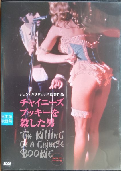 DVD R落/チャイニーズ・ブッキーを殺した男 HDリマスター版/ジョン・カサヴェテス ベン・ギャザラ拍卖