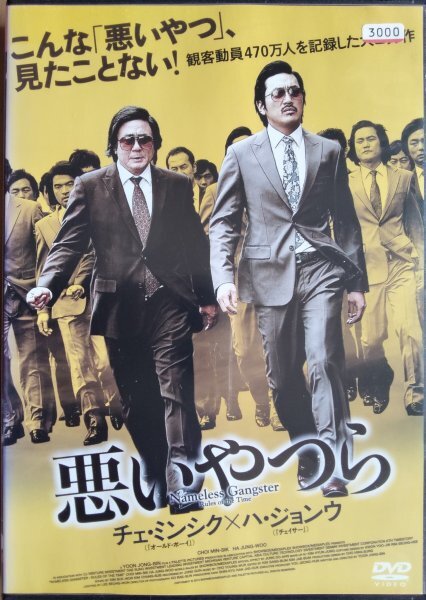DVD R落/悪いやつら/ハ・ジョンウ チェ・ミンシュク拍卖