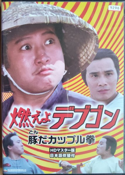 DVD R落/燃えよデブゴン 豚だカップル拳 HDマスター版/サモ・ハン・キンポー拍卖