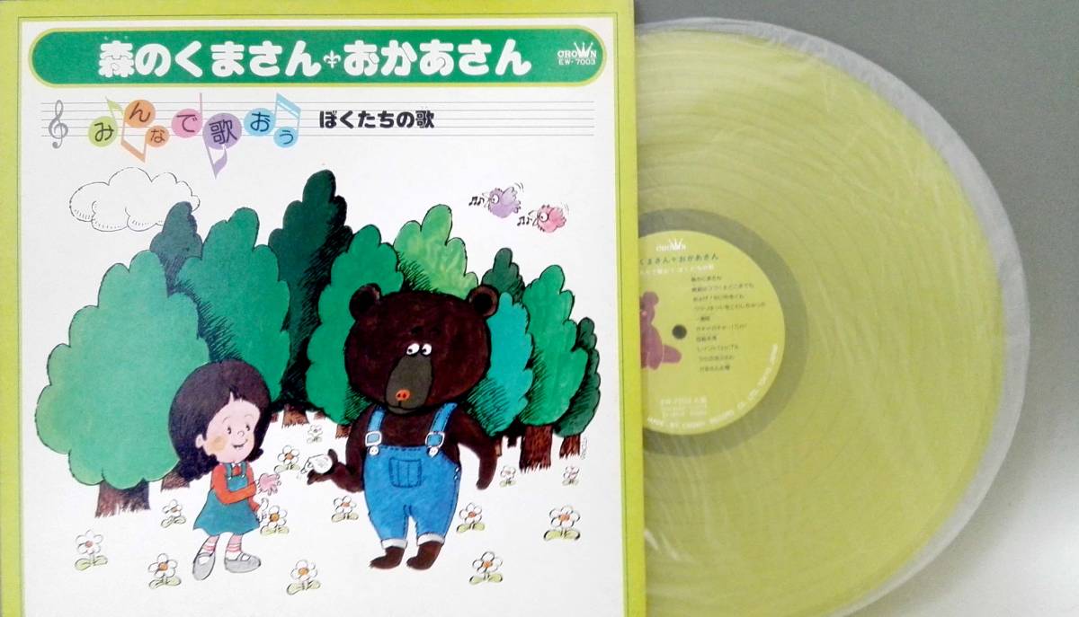 1254【LP盤】 ☆めったに出品されない ☆みんなで歌おうぼくたちの歌 カラー(黄)森のくまさん 線路はつづくよどこまでも 全20曲 拍卖