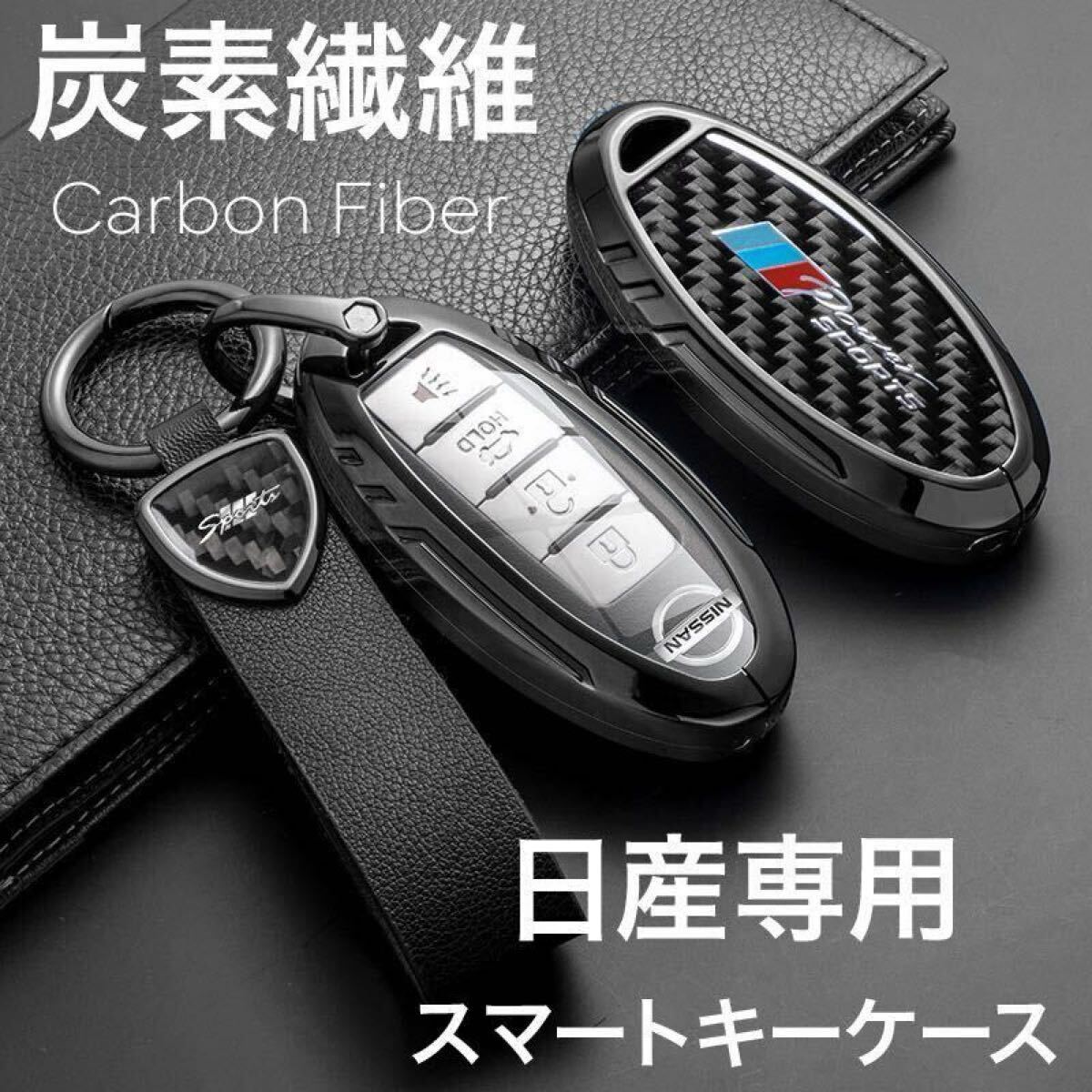 新発売 日産 NISSAN 高級 炭素繊維 オーラ キックス ノート セレナ エルグランド 本革 キーケース レザー キーカバー カーボン拍卖