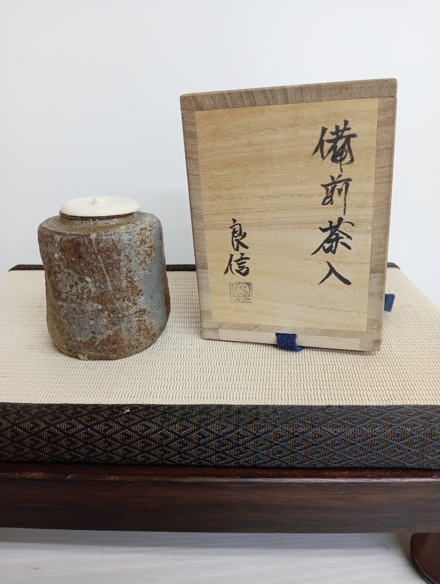 K-44 備前 鬼才 安倍安人 門下 人気作家 森元良信 古備前 写し 茶入 茶道具 拍卖