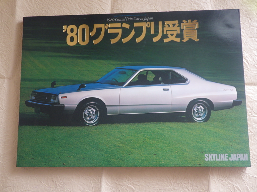 『スカイライン ジャパン ’80グランプリ受賞記念パネル』日産 旧車 西部警察 昭和レトロ拍卖